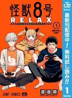 怪獣８号 RELAX【期間限定無料】