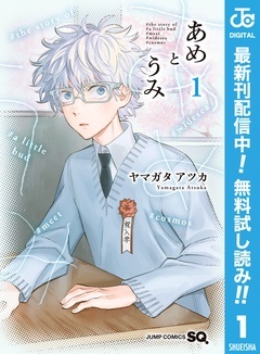 あめとうみ【期間限定無料】