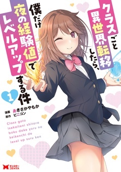 クラスごと異世界転移したら、僕だけ夜の経験値でレベルアップする件（コミック）