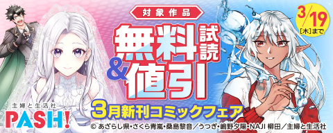  主婦と生活社 ３月新刊コミックフェア
