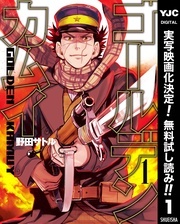 実写映画『ゴールデンカムイ 網走監獄襲撃編』公開記念！原作コミックス無料＆割引キャンペーン！！