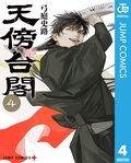 『天傍台閣』最新コミックス配信中！欲望と思惑が混ざり合うー！じっくり読み解く骨太マンガ特集！