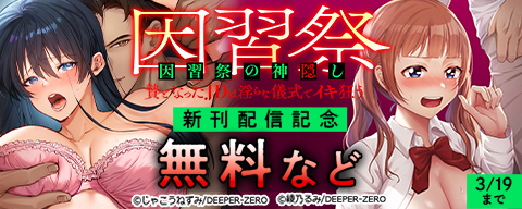 因習祭の神隠し~贄となったJDは淫らな儀式でイキ狂う~ 新刊配信記念