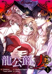  「龍公爵の妻」「悪女は求愛の檻から逃げ出したい」配信記念！溺愛求愛TL特集♡