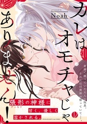 BABY G-Side『カレはオモチャじゃありません！』コミックス配信記念フェア