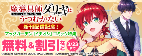 『魔導具師ダリヤはうつむかない ～Dahliya Wilts No More～』新刊配信記念！