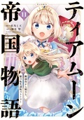 「ティアムーン帝国物語@COMIC」「捨てられ公爵夫人は、平穏な生活をお望みのようです@COMIC」新刊配信フェア