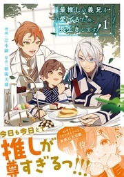 ˗ˏˋ あったかほのぼの異世界転生ボーイズライフ ˎˊ˗ 「最推しの義兄を愛でるため、長生きします！」アニメ最終回目前キャンペーン！！！！