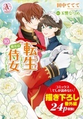 アリアンローズコミックス「転生しまして、現在は侍女でございます。 10」配信記念フェア