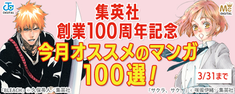 集英社創業100周年記念！ 今月オススメのマンガ100選！