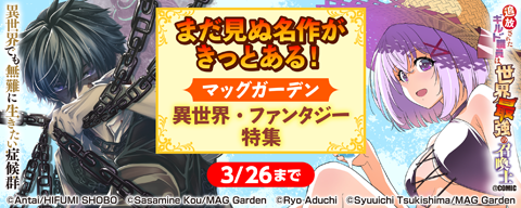 まだ見ぬ名作がきっとある！　マッグガーデン　異世界・ファンタジー特集