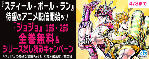 『スティール・ボール・ラン』待望のアニメ配信開始ッ！『ジョジョ』1部・2部全巻無料＆シリーズ試し読みキャンペーン