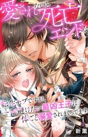 恋愛宣言『愛されないと死亡エンドな転生モブですが、一番避けたい最凶王子に体ごと溺愛されまくってます 8』ほか新刊配信記念