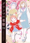 爽快！感涙！ほんわかヒューマンドラマ。『グランマの憂鬱』新刊配信フェア！