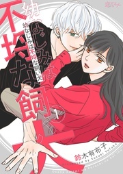 新作「幼なじみは不埒な飼い犬」配信記念！おすすめ女性コミックキャンペーン