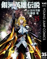 『銀河英雄伝説』堂々完結記念キャンペーン