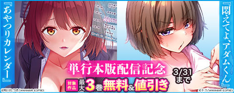 『悶えてよ、アダムくん』『あやつりカレンダー』単行本版配信記念