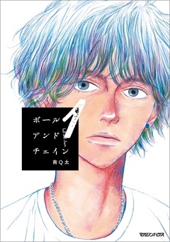 【期間限定 無料お試し版】ボールアンドチェイン