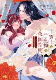 ラブコフレコミックス紙書籍同時配信記念　ラブコフレ＆ラブチーク合同フェア