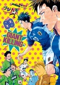『ＧＩＡＮＴ ＫＩＬＬＩＮＧ』『フラジャイル』新刊配信！モーニング&アフタヌーン特集