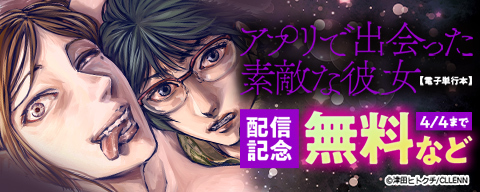 アプリで出会った素敵な彼女【電子単行本】配信記念