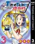 秋本治先生最新作『TimeTuberゆかり』3巻配信!時空をかける抜ける物語キャンペーン