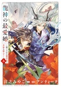 「龍神の最愛婚 ～捨てられた姫巫女の幸福な嫁入り～」コミックス最新刊配信記念
