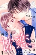神きゅん新刊まつり 『再会は甘恋のはじまり』配信記念！ハイスペ男子との甘い恋特集♡
