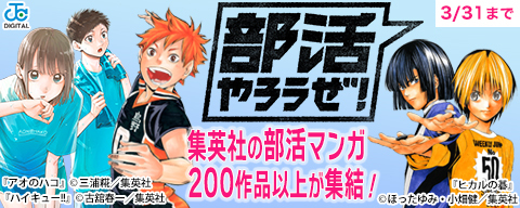 集英社の部活マンガ200作品以上が集結!「部活やろうぜ!」大特集!