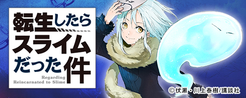 転生したらスライムだった件