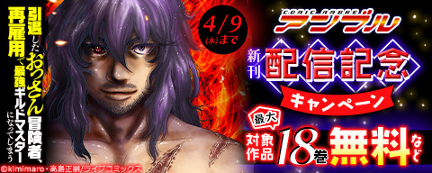 COMICアンブル 新刊キャンペーン