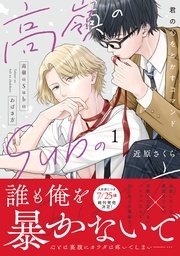 BL宣言『高嶺のSubのあばき方～君の心をとかすコマンド～【単行本版】』単行本新刊配信記念フェア！