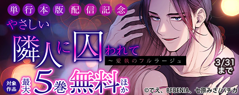  『やさしい隣人に囚われて～愛執のフルラージュ』単行本版配信記念