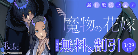 Bébé『魔物の花嫁』新刊配信フェア
