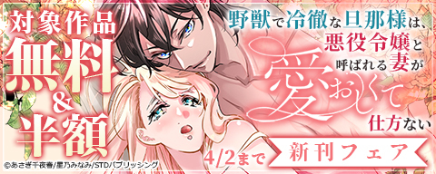 『野獣で冷徹な旦那様は、悪役令嬢と呼ばれる妻が愛おしくて仕方ない』新刊フェア