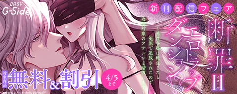 BABY G-Side『断罪＝エロトラップダンジョン！？』新刊配信フェア