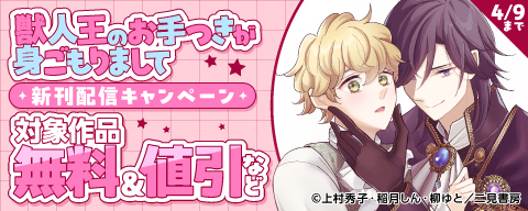  『獣人王のお手つきが身ごもりまして』新刊配信キャンペーン