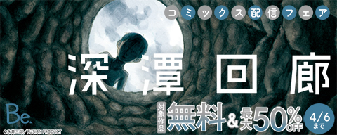  Be『深潭回廊』コミックス新刊配信フェア