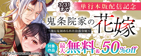  『鬼条院家の花嫁～鬼に見初められた没落令嬢～』単行本版配信記念