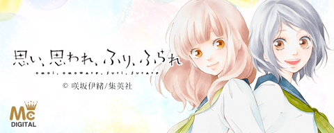 思い、思われ、ふり、ふられ