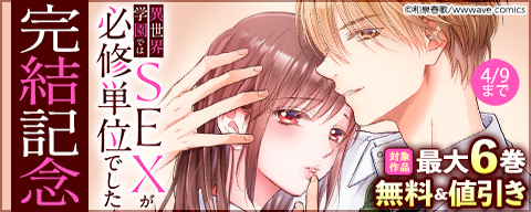 『異世界学園ではSEXが必修単位でした』完結記念