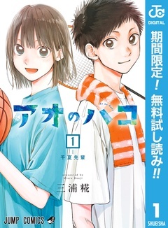 アオのハコ【期間限定無料