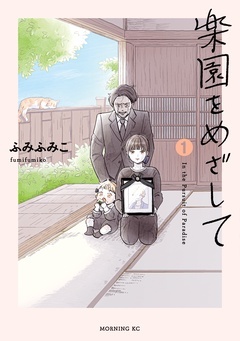 【期間限定 無料お試し版】楽園をめざして