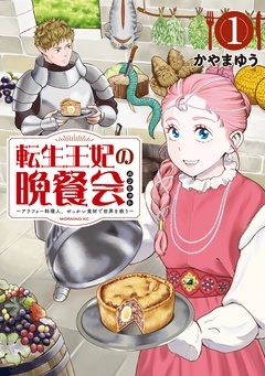 【期間限定 無料お試し版】転生王妃の晩餐会 ~アラフォー料理人、やっかい食材で世界を救う~