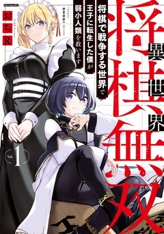 異世界将棋無双~将棋で戦争する世界で王子に転生した僕が弱小人類を救います~