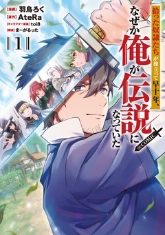 :拾った奴隷たちが旅立って早十年、なぜか俺が伝説になっていた@COMIC