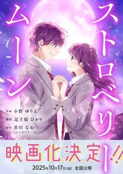 【期間限定　無料お試し版】ストロベリームーン