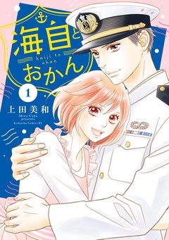 【期間限定　無料お試し版】海自とおかん