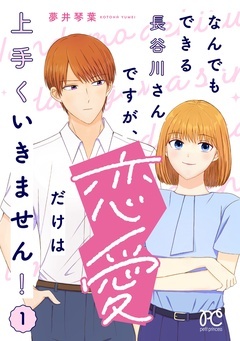 なんでもできる長谷川さんですが、恋愛だけは上手くいきません！