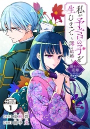 『私が予言の子を生むまで ～澪の結婚～ 傷モノの花嫁 外伝』配信記念キャンペーン